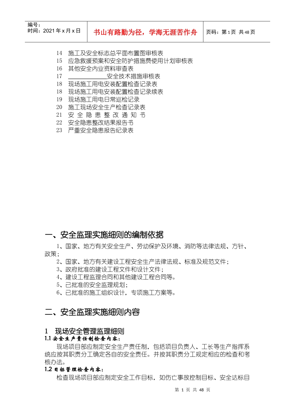 潍坊市质监站房屋建筑工程安全监理实施细则_第2页
