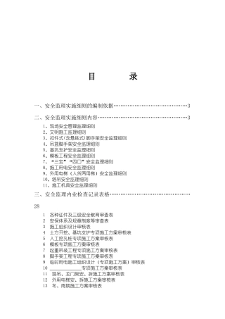 潍坊市质监站房屋建筑工程安全监理实施细则