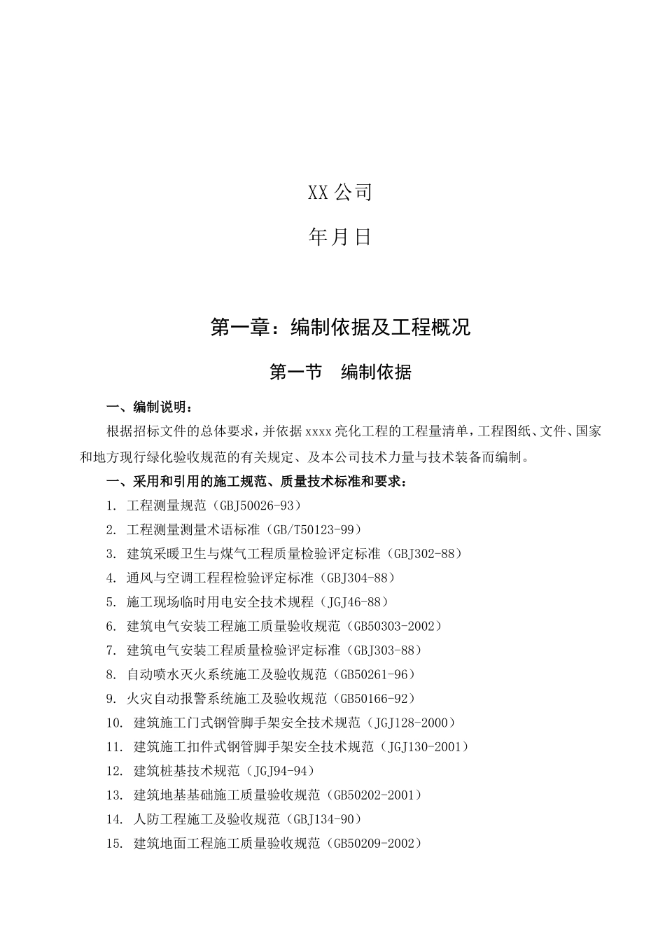 灯饰亮化工程施工组织设计(DOC47页)_第2页