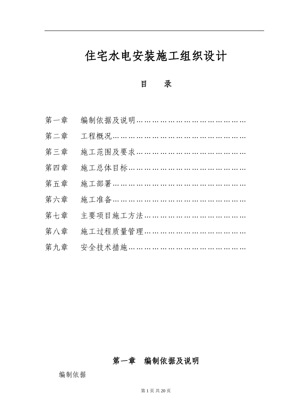 某18层住宅水电安装施工组织设计方案(DOC29页)_第1页