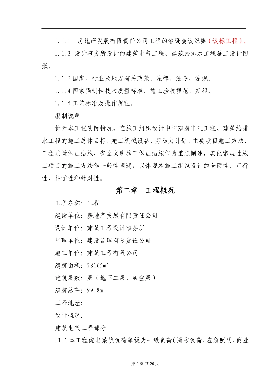 某18层住宅水电安装施工组织设计方案(DOC29页)_第2页