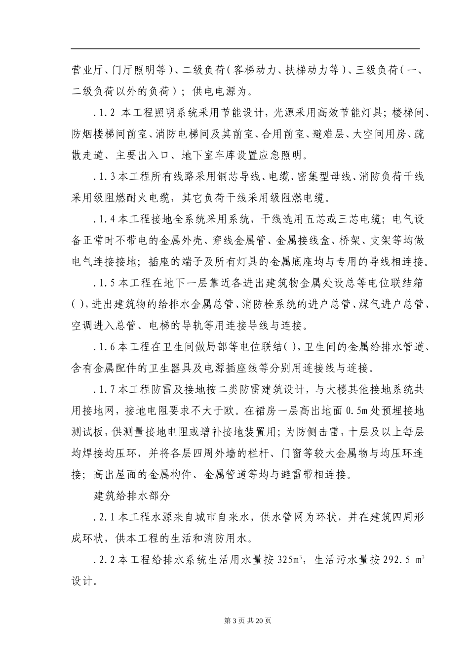 某18层住宅水电安装施工组织设计方案(DOC29页)_第3页