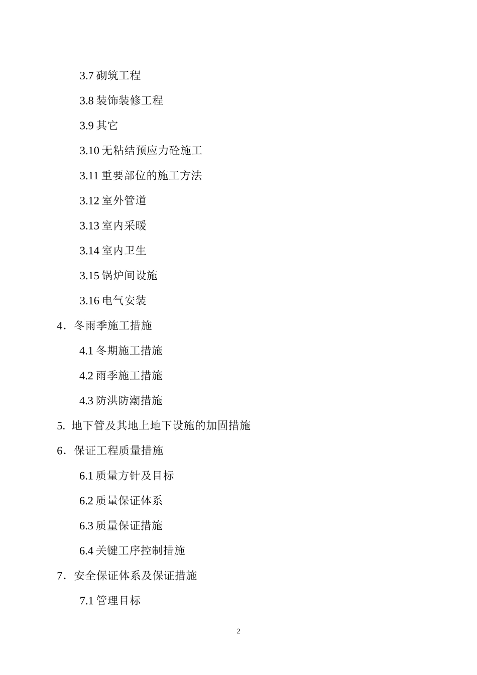 某市政污水工程污水处理厂施工组织设计概述_第3页