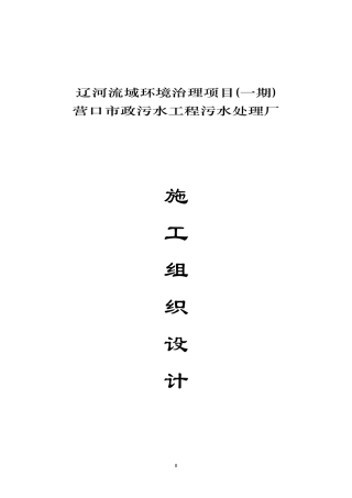 某市政污水工程污水处理厂施工组织设计概述