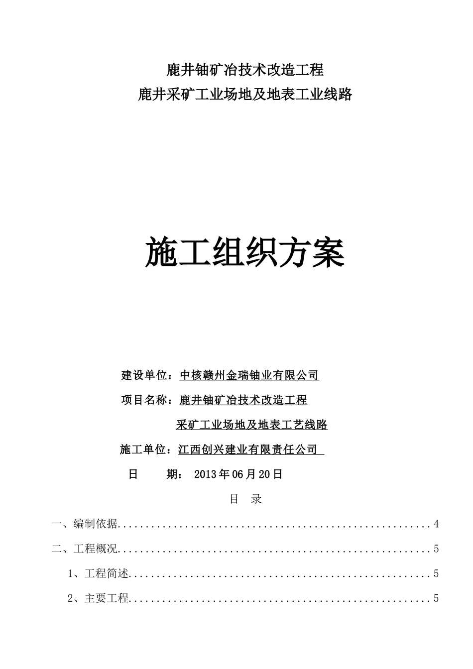 某矿井工业场地硬化施工组织设计_第1页