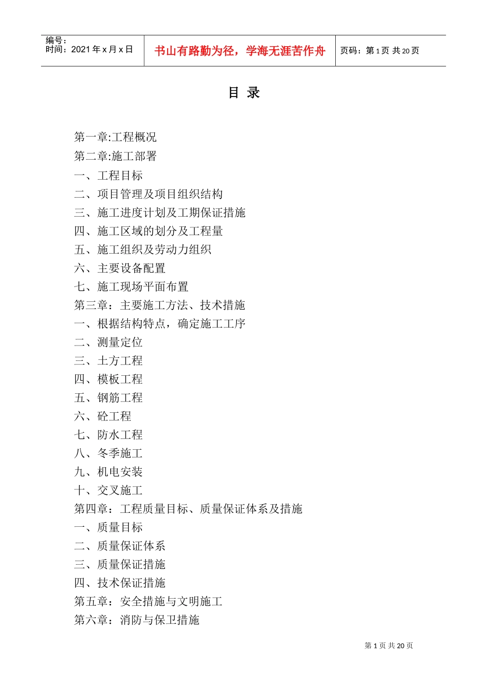 某名都园豪华别墅工程施工组织设计(DOC40页)_第1页