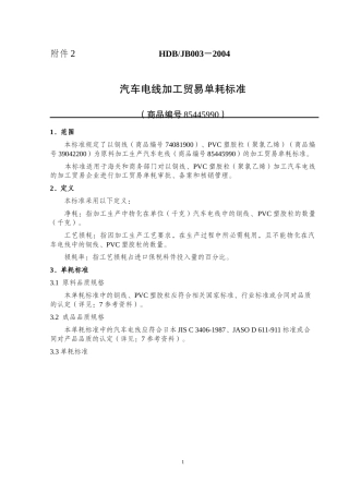 汽车电线加工贸易单耗标准