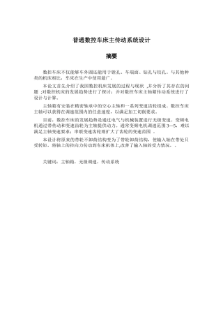 普通数控车床主传动系统设计