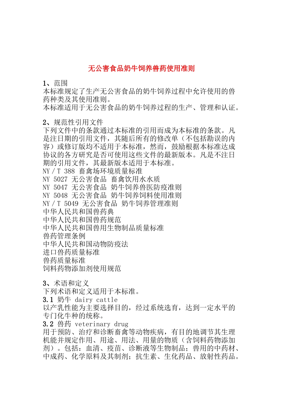 无公害食品 奶牛饲养兽药使用准则（DOC 16页）_第1页