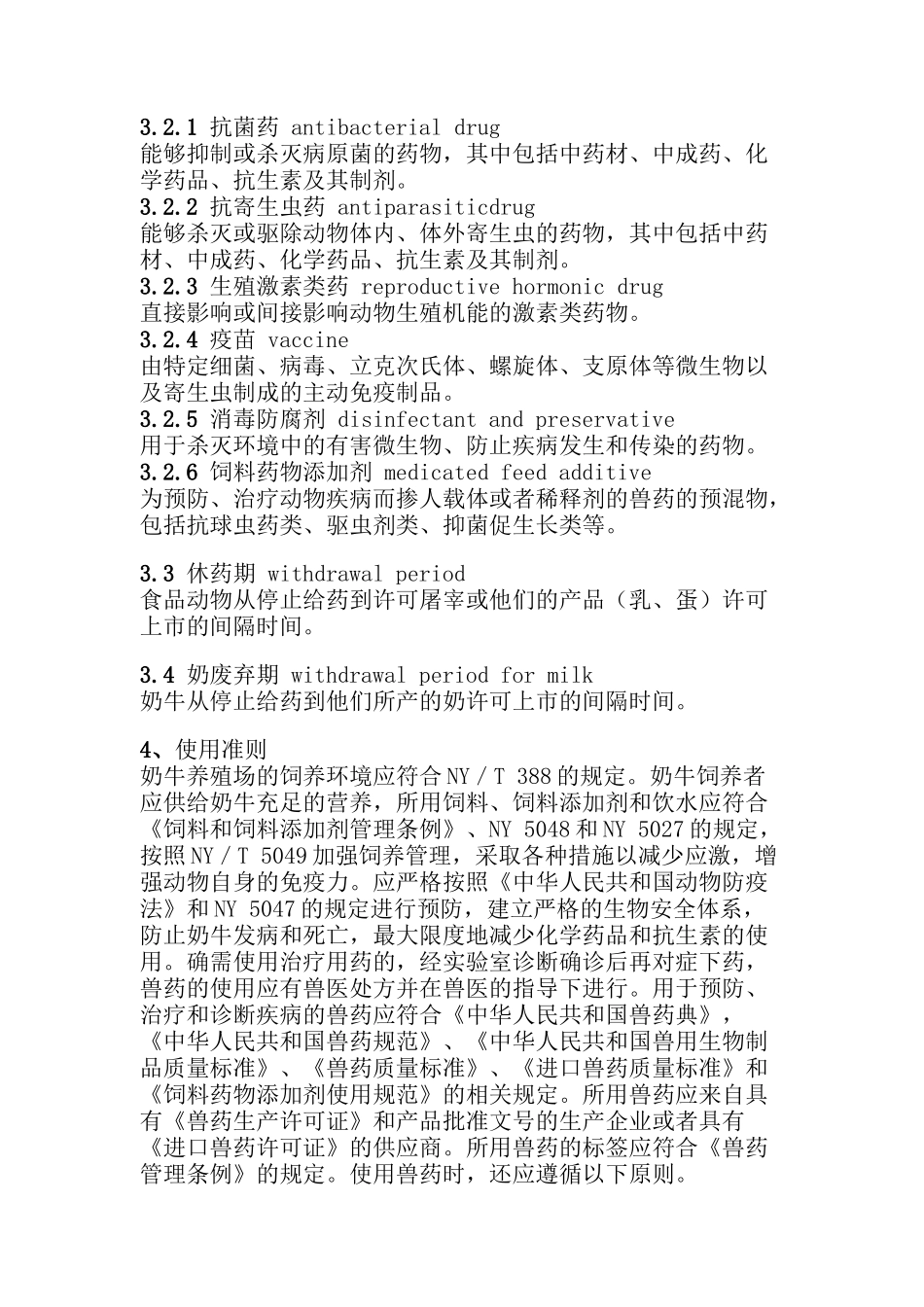 无公害食品 奶牛饲养兽药使用准则（DOC 16页）_第2页