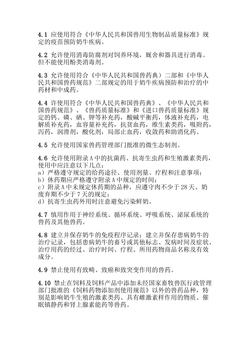 无公害食品 奶牛饲养兽药使用准则（DOC 16页）_第3页