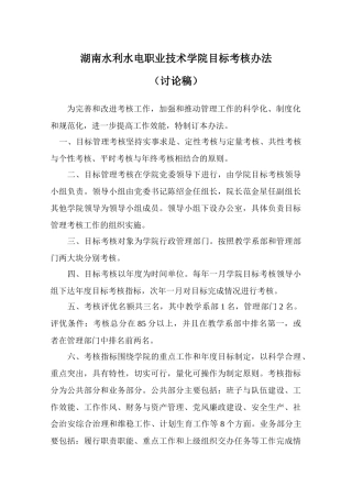 湖南水利水电职业技术学院目标考核办法(试行)