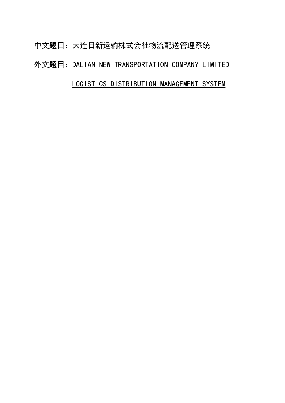 某运输株式会社物流配送管理系统教材_第1页