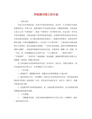 学校图书馆工作计划 