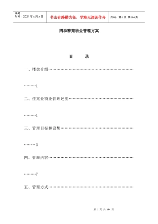某菀区物业管理方案