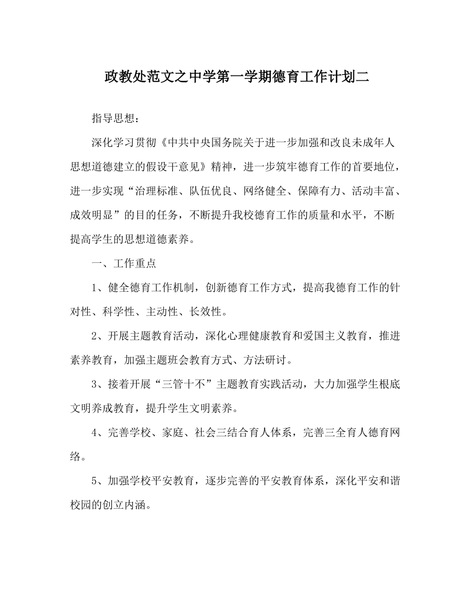 政教处范文第一学期德育工作计划二_第1页