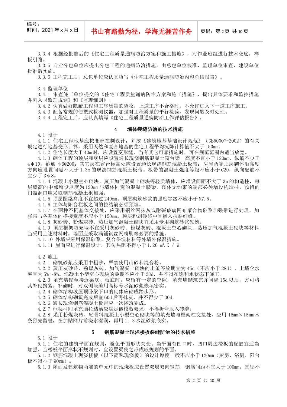 浅析南京市住宅工程质量通病防治导则_第2页
