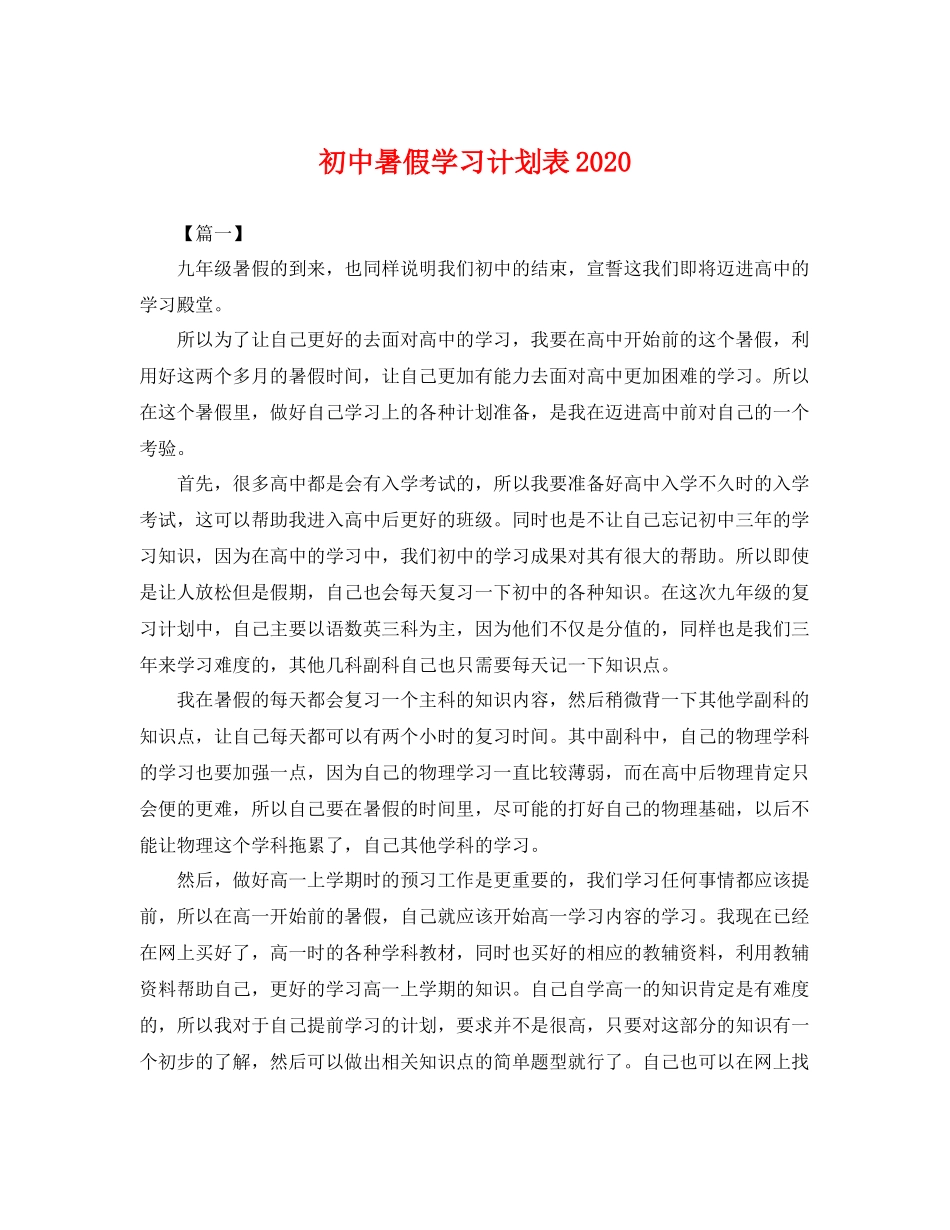 初中暑假学习计划表 _第1页