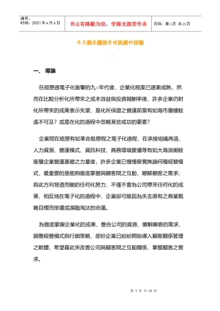 某年度顾客关系管理与数据资料采矿