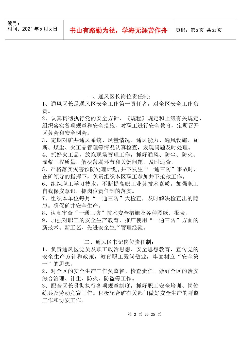 淮北矿业集团公司“一通三防”各工种岗位责任制汇编(fjw)_第2页