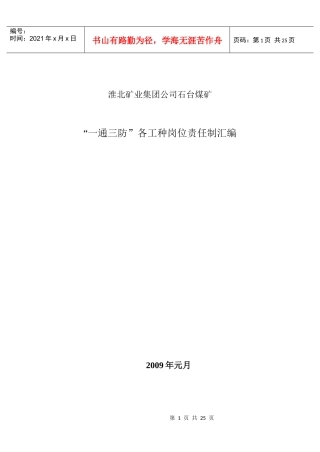 淮北矿业集团公司“一通三防”各工种岗位责任制汇编(fjw)