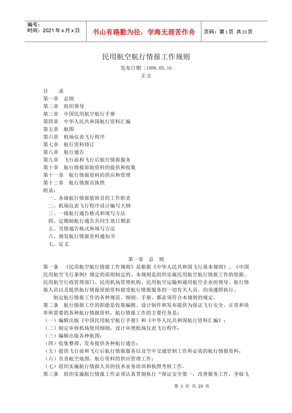 民用航空航行情报工作规则_第1页