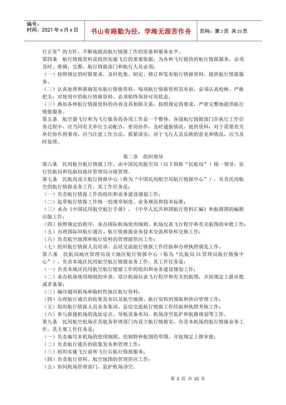 民用航空航行情报工作规则_第2页