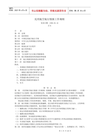 民用航空航行情报工作规则