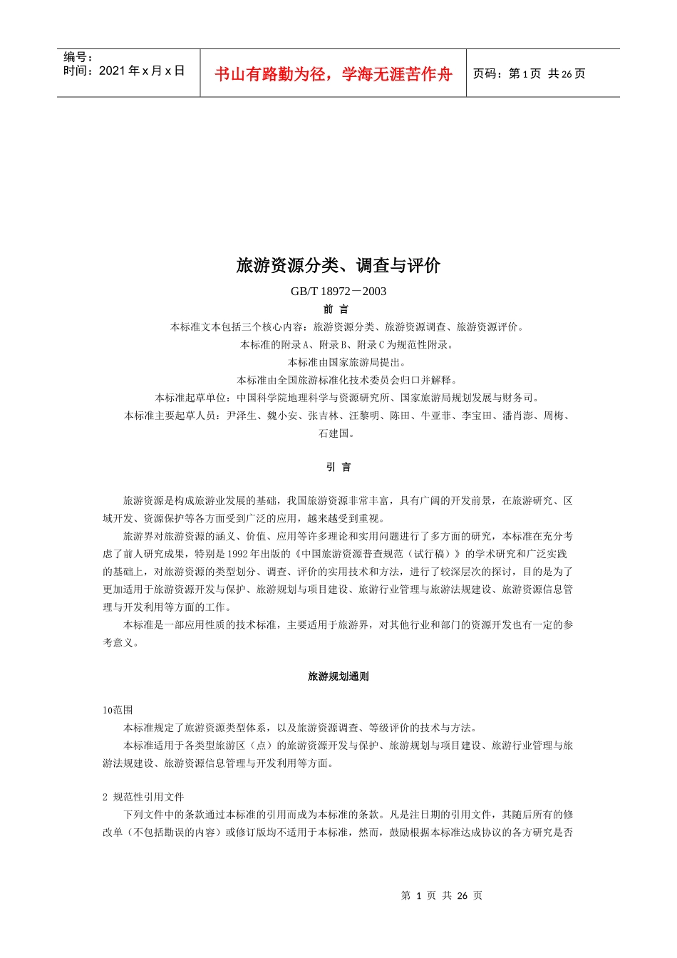 旅游资源分类、调查和评价_第1页