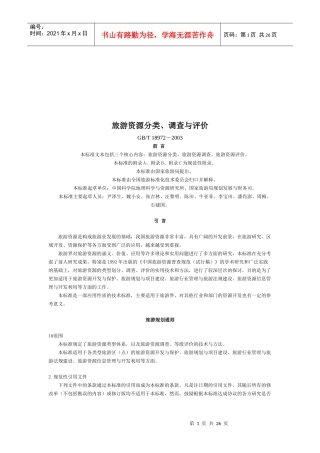 旅游资源分类、调查和评价