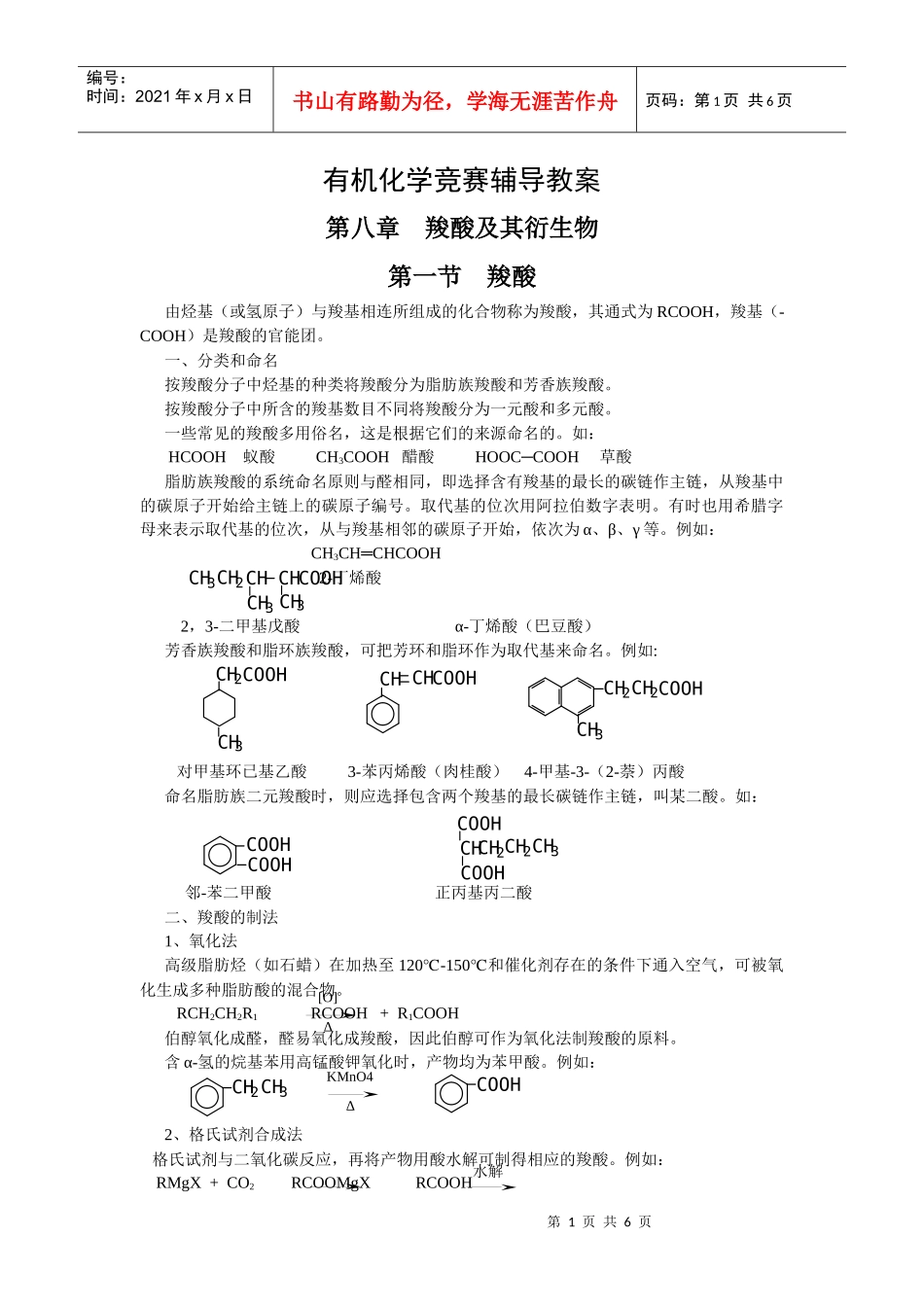 有机化学竞赛辅导教案第8章羧酸及其衍生物_第1页