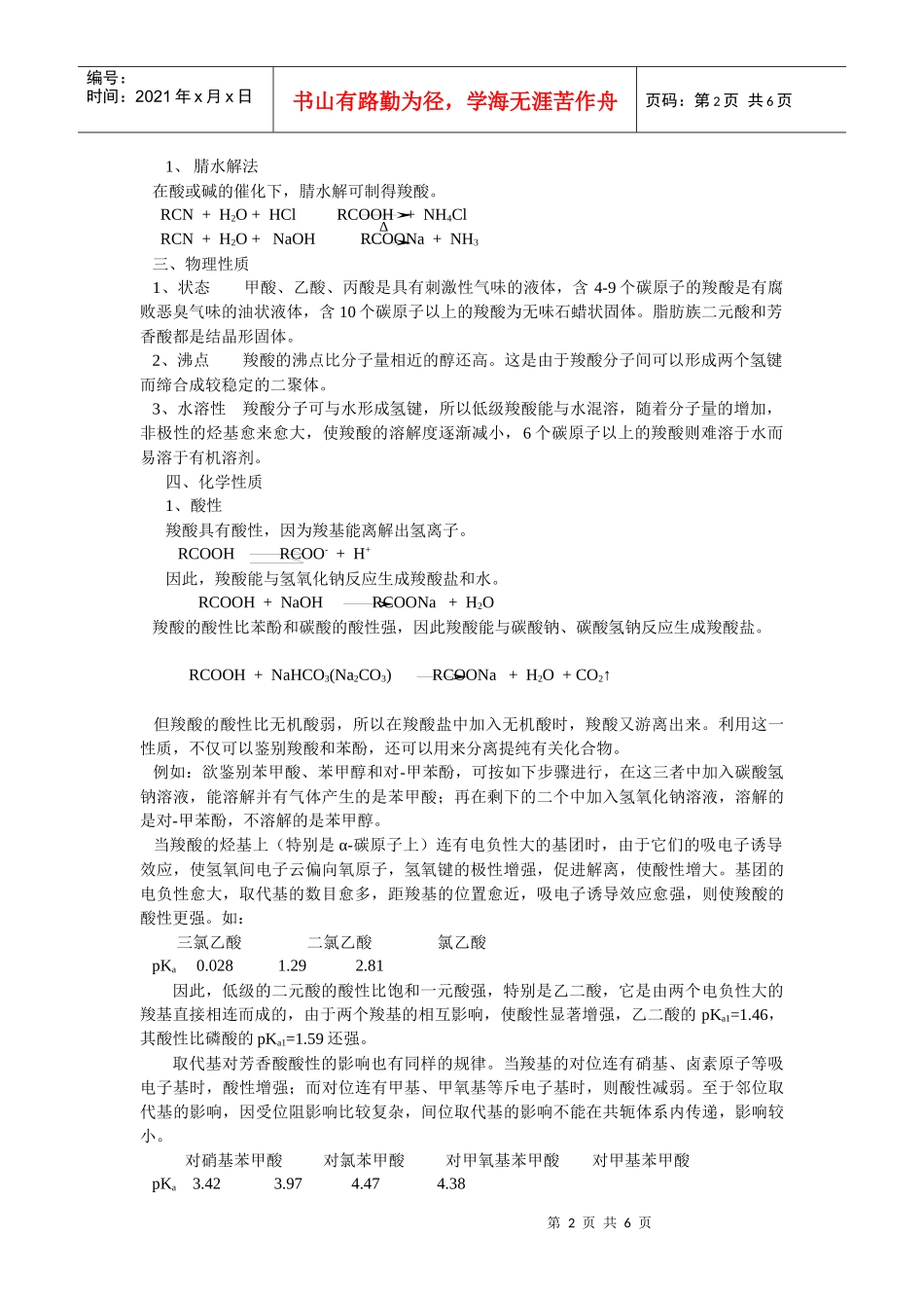 有机化学竞赛辅导教案第8章羧酸及其衍生物_第2页