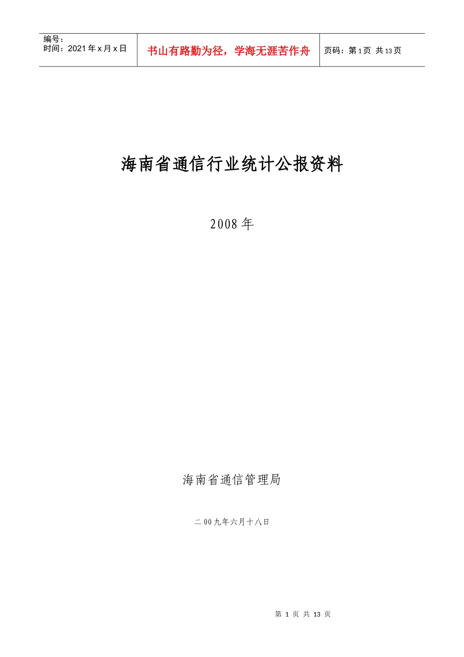 海南省通信行业统计年报资料_第1页