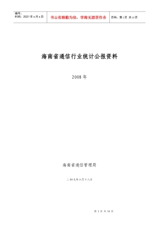海南省通信行业统计年报资料