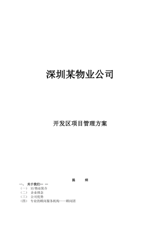 深圳某物业公司开发区项目管理方案
