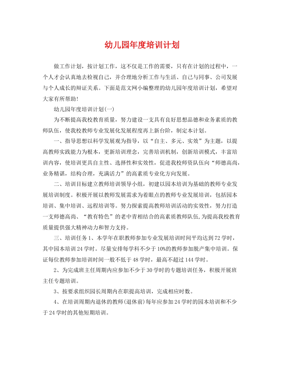 幼儿园年度培训计划 _第1页