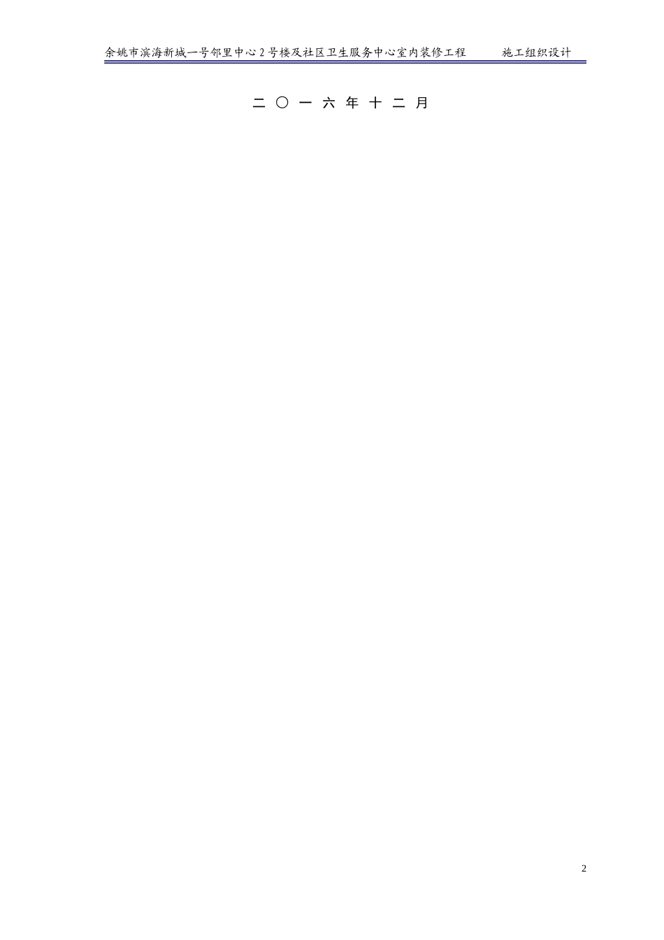 某室内装修工程施工组织设计_第2页