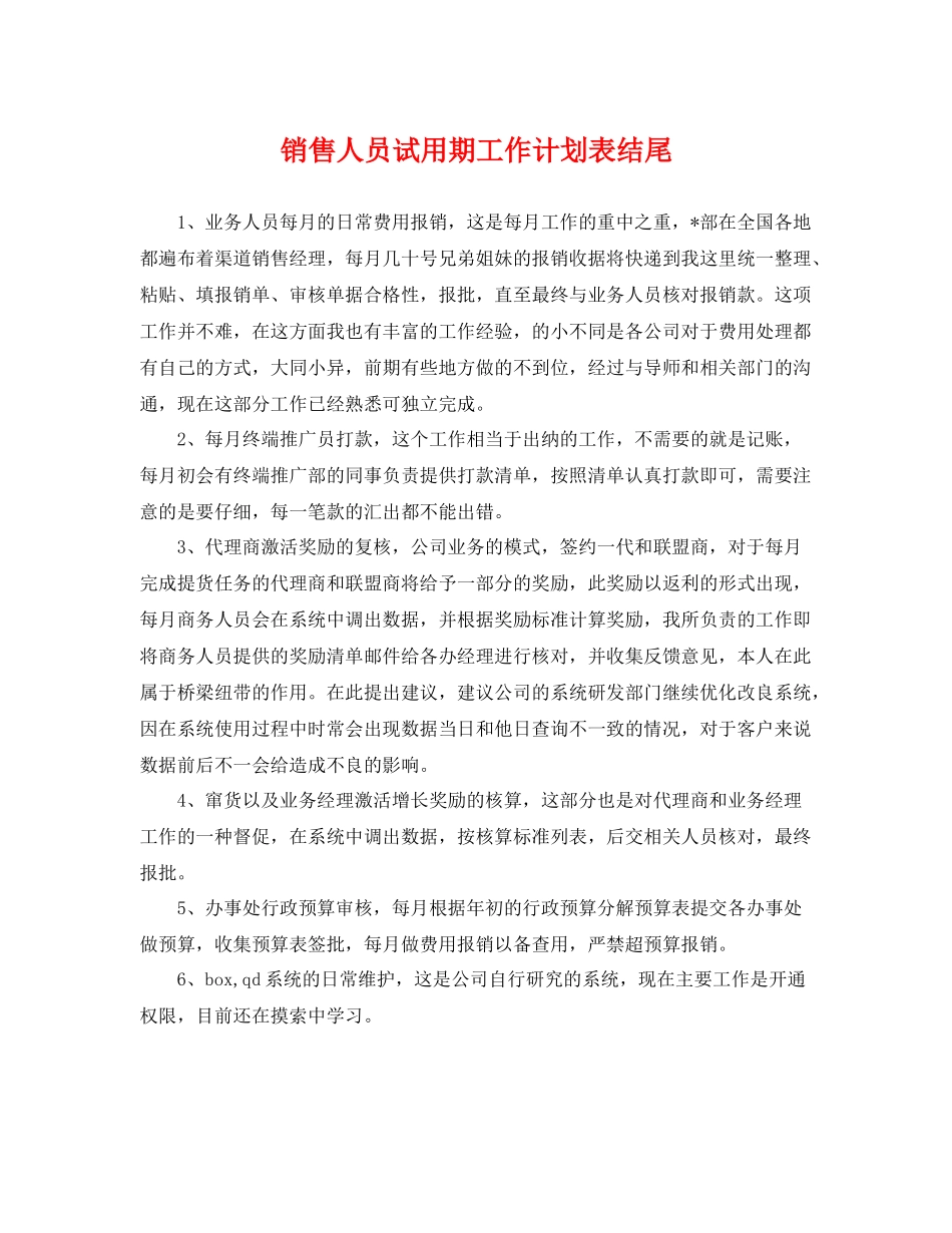 销售人员试用期工作计划表结尾 _第1页