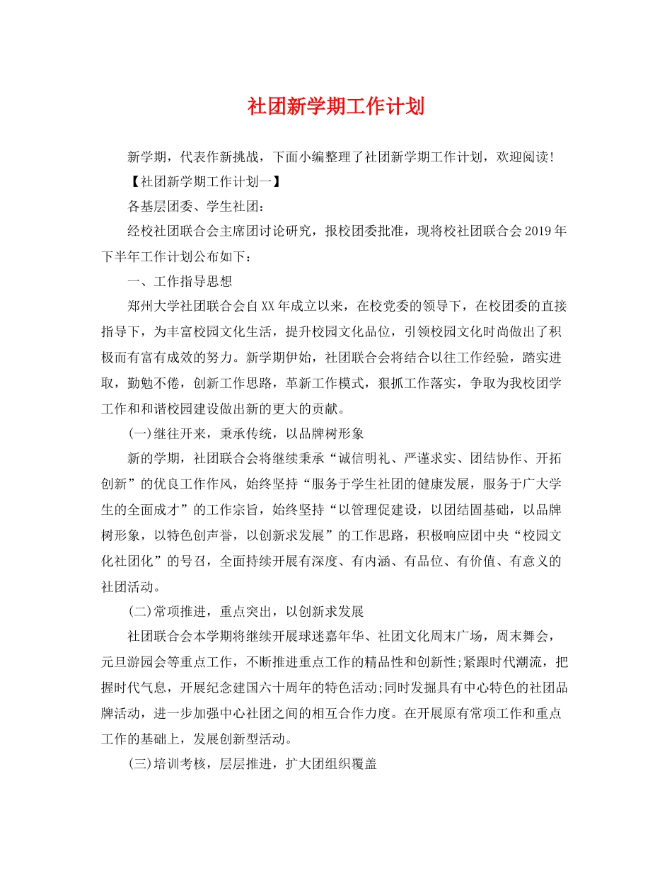 社团新学期工作计划 _第1页