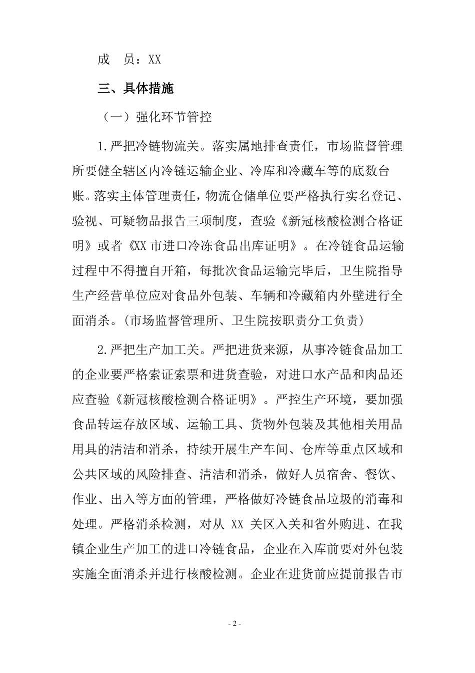 进口冷链食品疫情防控工作实施方案_第2页