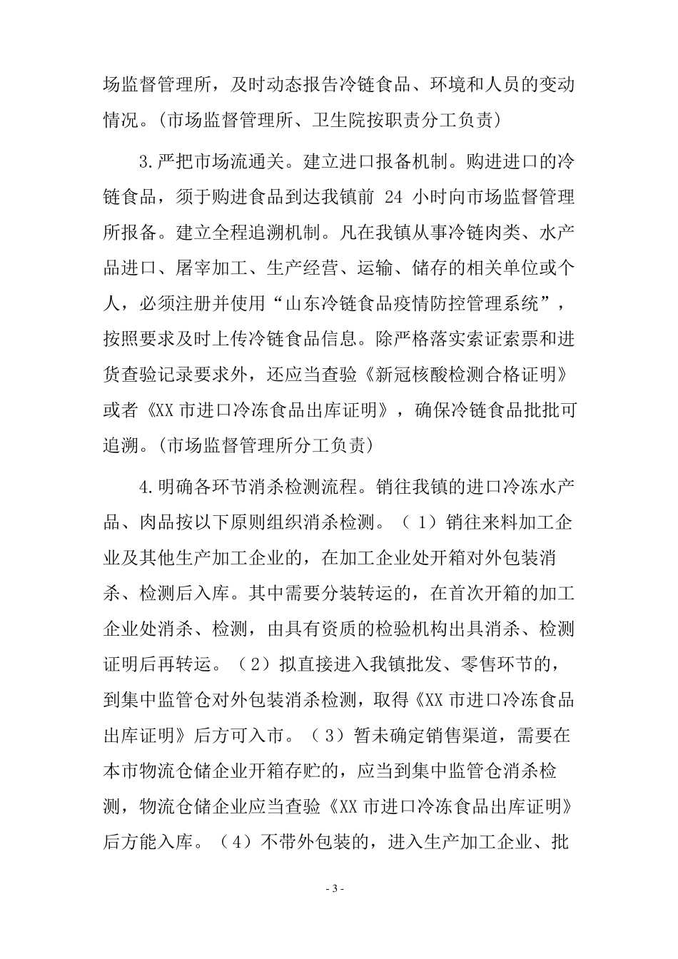 进口冷链食品疫情防控工作实施方案_第3页