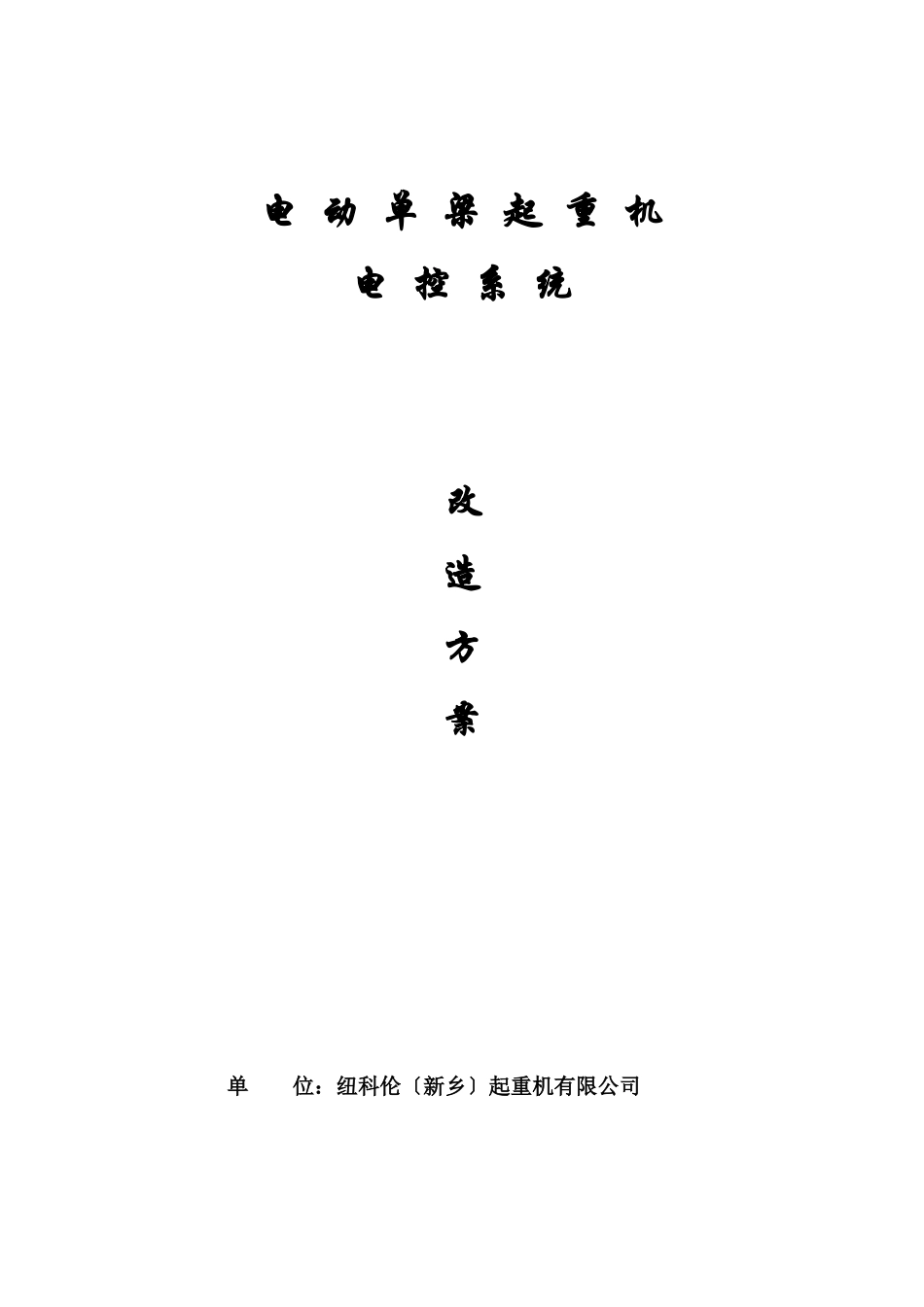 最新单梁起重机变频改造方案_第2页