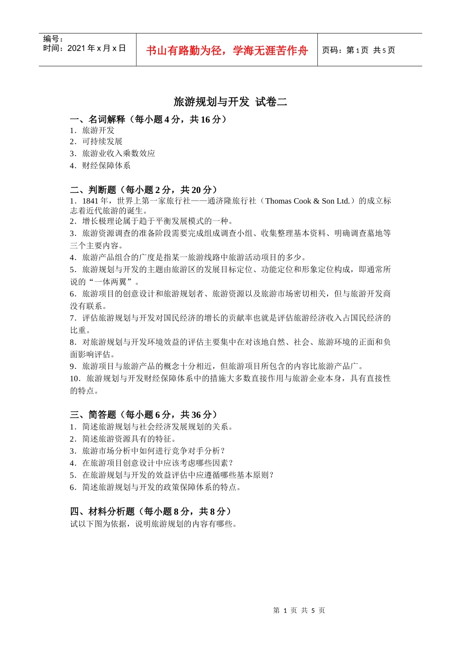 旅游规划与开发试卷二_第1页