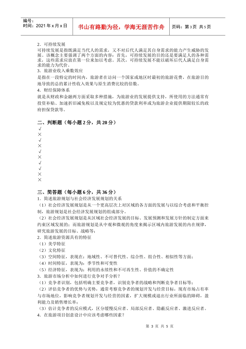 旅游规划与开发试卷二_第3页
