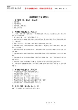 旅游规划与开发试卷二