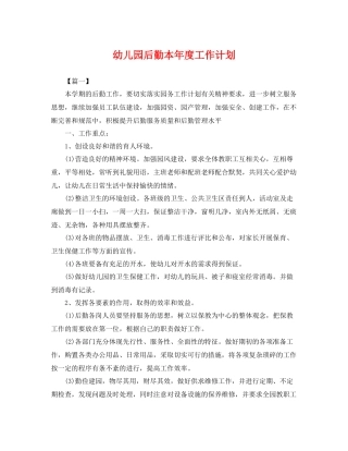幼儿园后勤本年度工作计划 