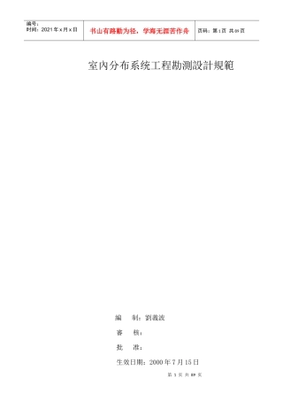 某公司室内外工程勘测设计规范