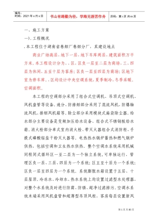 某卷烟厂分厂改造项目暖通施组(DOC84页)