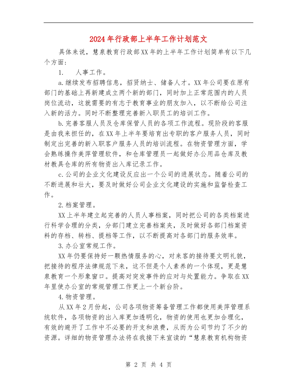 2024年行政部上半年工作计划范文_第2页