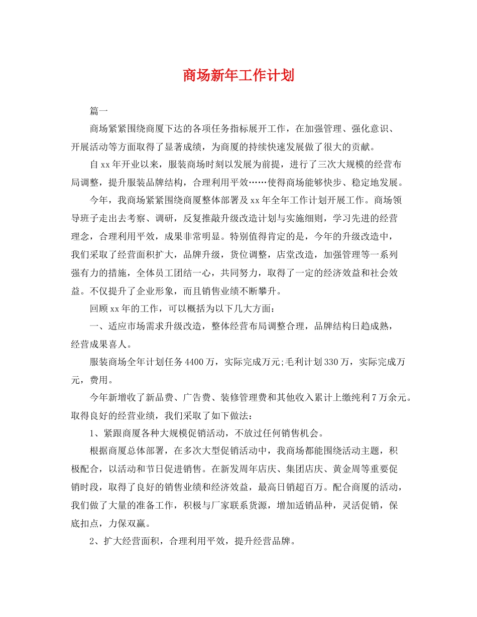 商场新年工作计划 _第1页